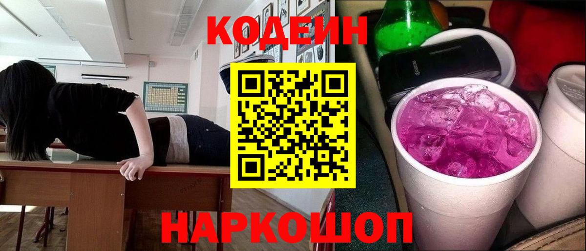 Алапаевск  Codein напиток Lean (лин)  Вход с VPN 